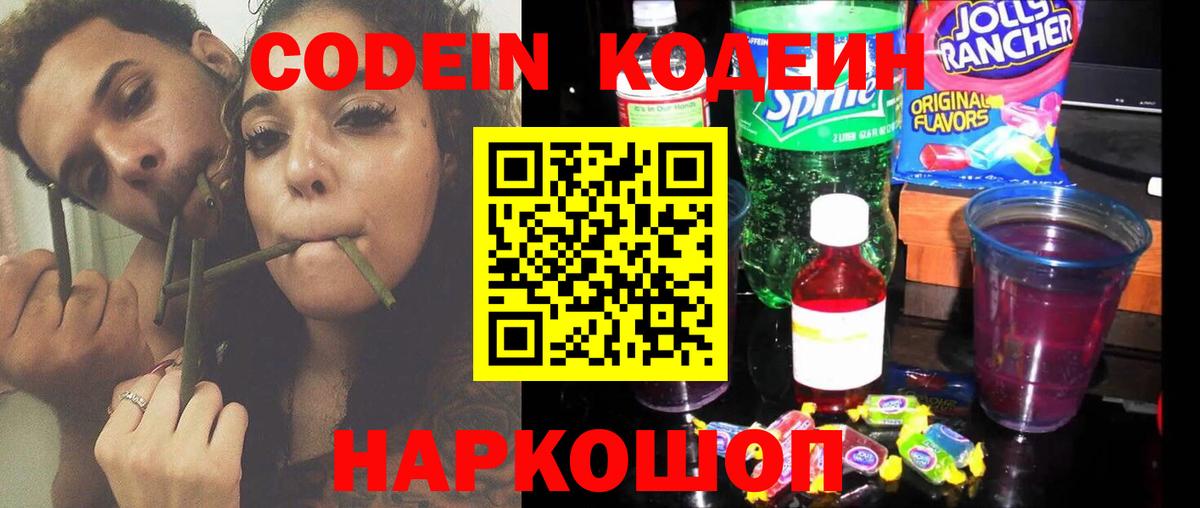 Codein напиток Lean (лин) Тосно